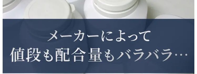 若々しい日々におすすめの次世代成分として
現在、注目を集めている次世代成分
「NMN」
実際に、 経営者や海外のセレブ層が
使っているという噂も聞きます。
ただこの 「NMN」
メーカーによって値段も配合量もバラバラ
なのが実情。
メーカーによって
値段も配合量もバラバラ…..
医薬品などとは異なり、
含有量や原料の純度のチェックは各メーカーの
「自主管理」。
国がすべての製品を検査しているわけではあり
ません。
メーカーの自主管理のため
「含有量」や「原料の純度」 の
チェックもバラバラ・・・
さらに、
同じ「NMN」 でも原料の出どころはさまざま
で
何が使われているかは、不明瞭な部分が大きい
のです。
原料の製造元も世界様々・
不明瞭な部分が大きい!
なんとアメリカで行われたある調査では、