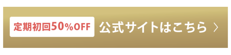 定期初回50%OFF 公式サイトはこちら >