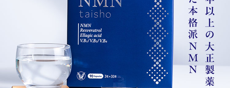 ( 大正製藥
NMN選びで、 後悔したくない方へ
NMNの原料純度や配合量だけではない。
た創
NMN
taisho
NMN
Resveratrol
Ellagic acid
V.B1/V.B2/V.B6
90 Capsules 3粒×30袋
N 大
M正
N製
たどり着いた本格派NMN
創業110年以上の大正製薬が
エビデンスに
厳選した
大正製薬独自の、
胃酸に分解されず
NMN原料で
国内生產
NMNのために
設計された
特許配合
腸まで届ける
耐酸性
カプセル
※特許番号: 特許第7287587号