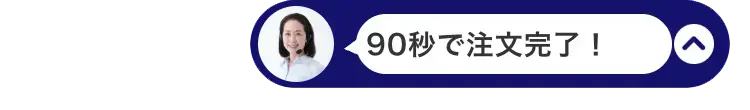 90秒で注文完了!