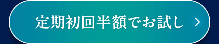 定期初回半額でお試し >