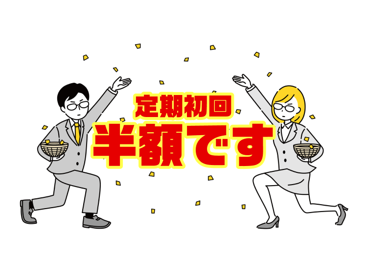 D
D
定期初回
半額です
☐