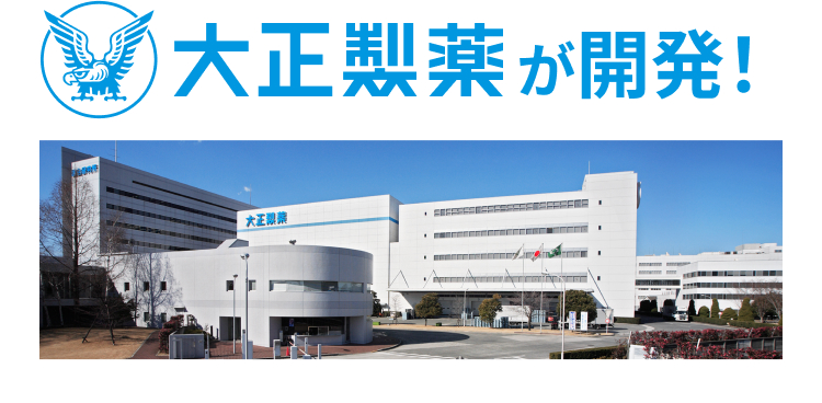 大正製薬が開発!