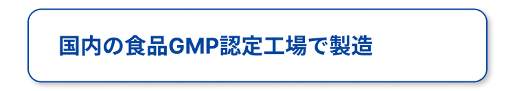 国内のGMP認定工場で製造