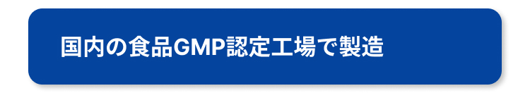 国内のGMP認定工場で製造