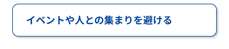 イベントや人との集まりを避ける