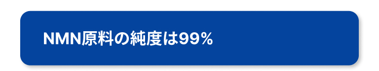 NMN原料の純度は99%