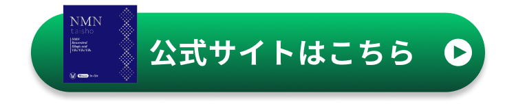 NMN
taisho.
公式サイトはこちら