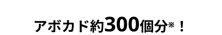 アボカド約300個分※ !