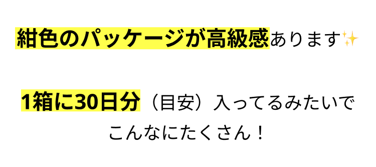 紺色のパッケージが高級感あります
1箱に30日分 (目安) 入ってるみたいで
こんなにたくさん!