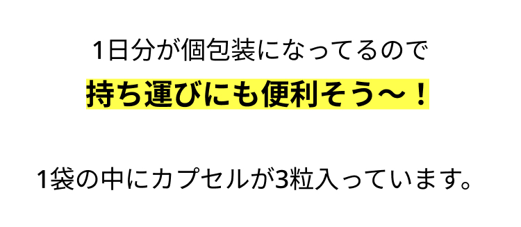 1日分が個包装になってるので
持ち運びにも便利そう~!
1袋の中にカプセルが3粒入っています。