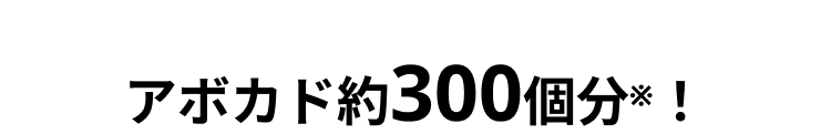 アボカド約300個分※ !