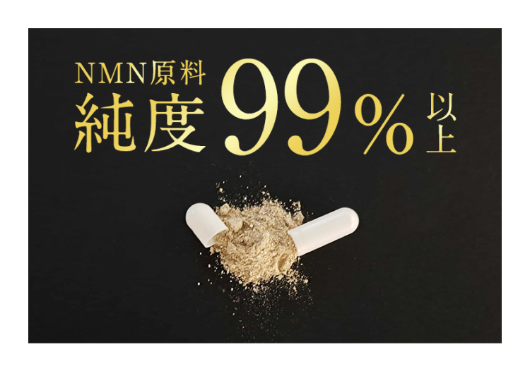 純度99%
以
上