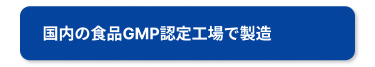 国内の食品GMP認定工場で製造