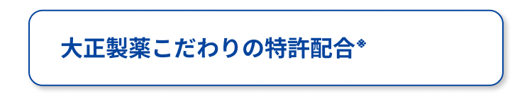 大正製薬こだわりの特許配合