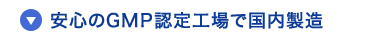 |安心のGMP認定工場で国内製造