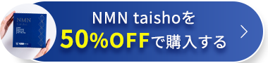 NMN　taishoを
50%OFFで購入する