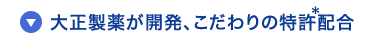 大正製薬が開発、こだわりの特許配合