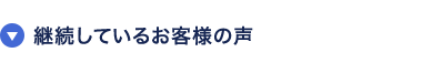 継続しているお客様の声