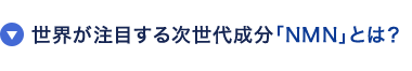 世界が注目する次世代成分「NMN」とは?