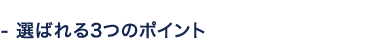 選ばれる3つのポイント