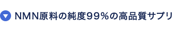 INMN原料の純度99%の高品質サプリ