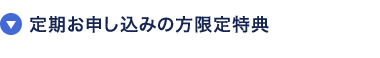 定期お申し込みの方限定特典