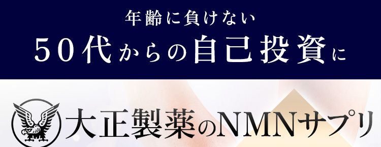 年齢に負けない50代からの自己投資に大正製薬のNMNサプリ
NMN 原料の純度99%酸に強く、身体の内側に届くカプセル/
大正製薬が人生100年時代を本気で考えた先にたどり着いた次世代成分
