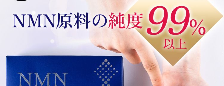 年齢に負けない50代からの自己投資に大正製薬のNMNサプリ
NMN 原料の純度99%酸に強く、身体の内側に届くカプセル/
大正製薬が人生100年時代を本気で考えた先にたどり着いた次世代成分