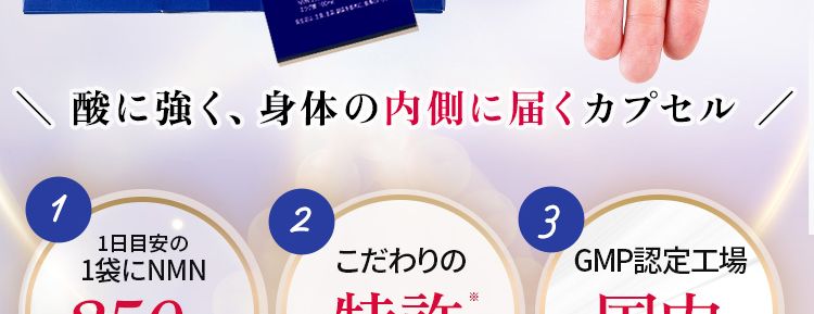 年齢に負けない50代からの自己投資に大正製薬のNMNサプリ
NMN 原料の純度99%酸に強く、身体の内側に届くカプセル/
大正製薬が人生100年時代を本気で考えた先にたどり着いた次世代成分