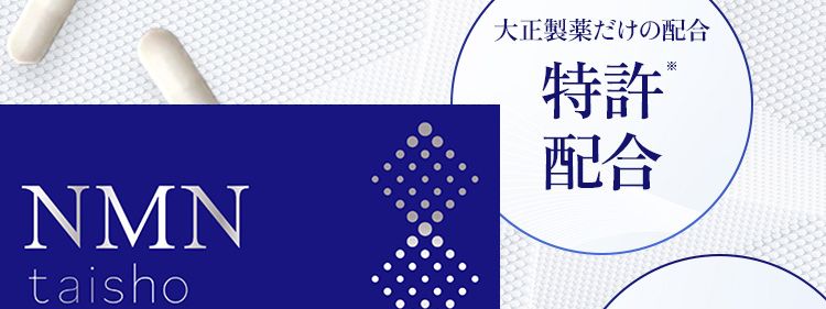 サプリメントなどで効率よく
摂取するのが大変有効です。
NMN
taisho
NMN
Resveratrol
Ellagic acid
|V.B1/V.B2/V.B6
大正製薬だけの配合
特許
配合
NMN原料の純度
99%
以上
90 Capsules 3粒×30袋
酸に強く、 身体の
内側に届くカプセル
3粒中に
250mg
配合
特許番号: 特許第7287587号