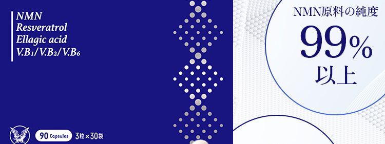 サプリメントなどで効率よく
摂取するのが大変有効です。
NMN
taisho
NMN
Resveratrol
Ellagic acid
|V.B1/V.B2/V.B6
大正製薬だけの配合
特許
配合
NMN原料の純度
99%
以上
90 Capsules 3粒×30袋
酸に強く、 身体の
内側に届くカプセル
3粒中に
250mg
配合
特許番号: 特許第7287587号