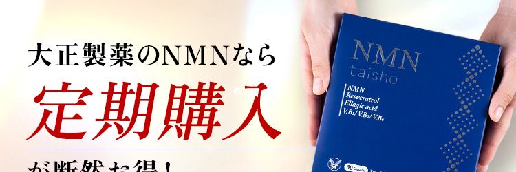 大正製薬のNMNなら定期購入が断然お得!特典初回50%OFF特典2回目以降15%OFF特典いつでも休止・解約OK特典全国どこでも送料当社負担お客様サポート24時間の電話受付、 9時~18時のオペレーター対応などお客様への
サポートを大切にしています。