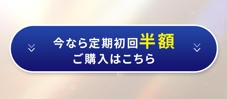 今なら定期初回半額ご購入はこちら