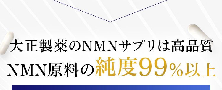 大正製薬のNMNサプリは高品質NMN原料の純度99%以上第三者機関にて分析試験済み