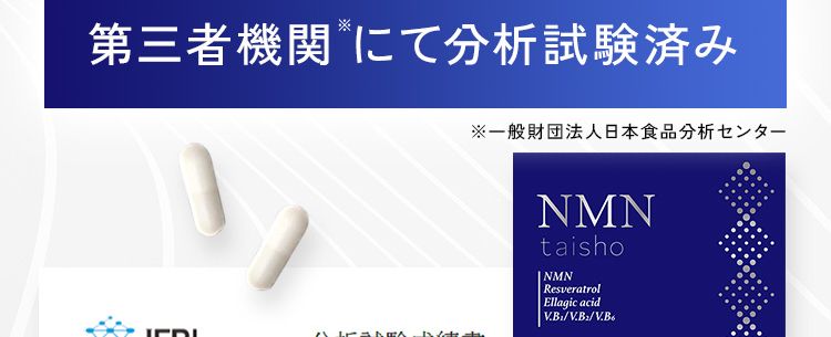 大正製薬のNMNサプリは高品質NMN原料の純度99%以上第三者機関にて分析試験済み