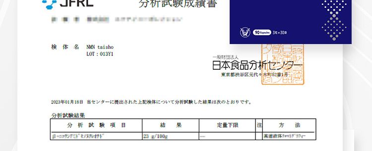 大正製薬のNMNサプリは高品質NMN原料の純度99%以上第三者機関にて分析試験済み