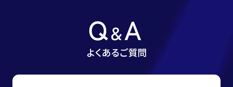 よくあるご質問