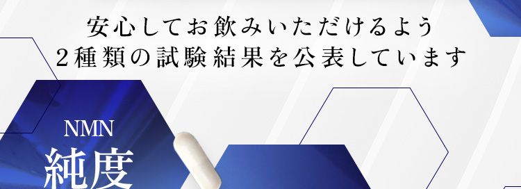 安心してお飲みいただけるよう2種類の試験結果を公表しています