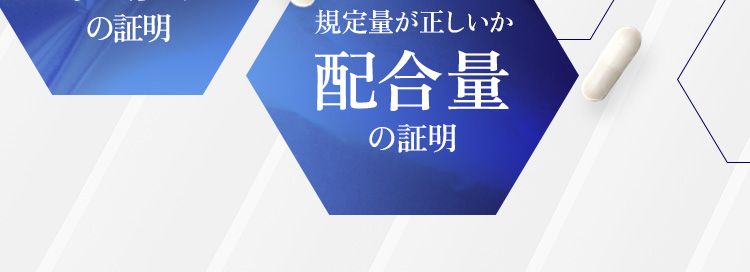 安心してお飲みいただけるよう2種類の試験結果を公表しています