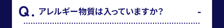 Q.アレルギー物質は入っていますか?