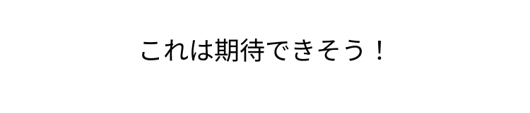 これは期待できそう!