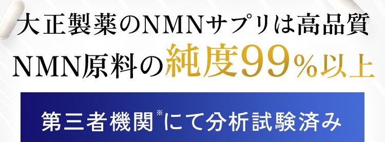大正製薬のNMNサプリは高品質NMN原料の純度99%以上第三者機関にて分析試験済み