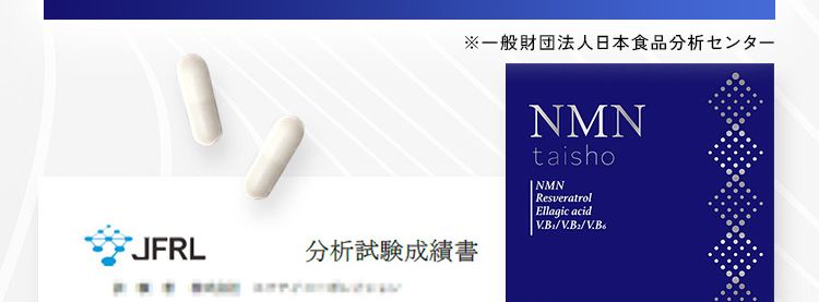 大正製薬のNMNサプリは高品質NMN原料の純度99%以上第三者機関にて分析試験済み