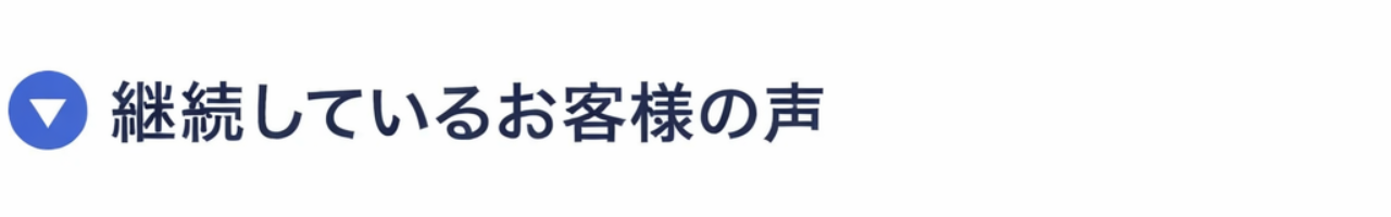 継続しているお客様の声