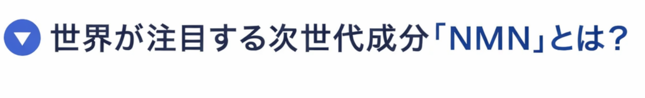 世界が注目する次世代成分 「NMN」とは?
