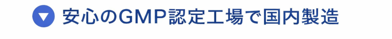 安心のGMP認定工場で国内製造
