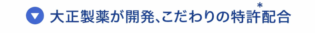 *
大正製薬が開発、こだわりの特許配合