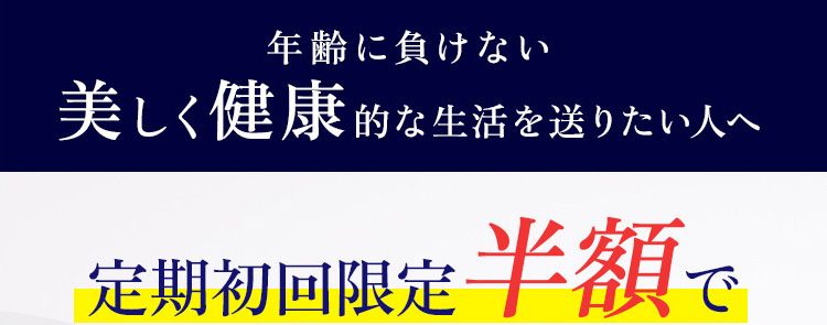 年齢に負けない美しく健康的な生活を送りたい人へ定期初回限定半額でお試しください!
1箱90粒(30日分目安)16,092円送料当社負担