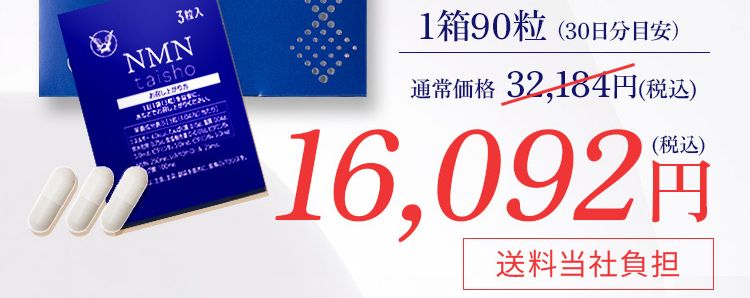 年齢に負けない美しく健康的な生活を送りたい人へ定期初回限定半額でお試しください!
1箱90粒(30日分目安)16,092円送料当社負担